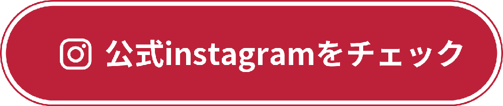 オフィシャルインスタグラム