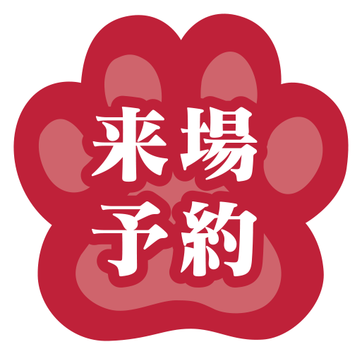 来場予約