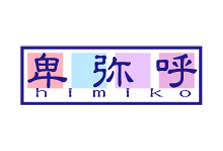 卑弥呼