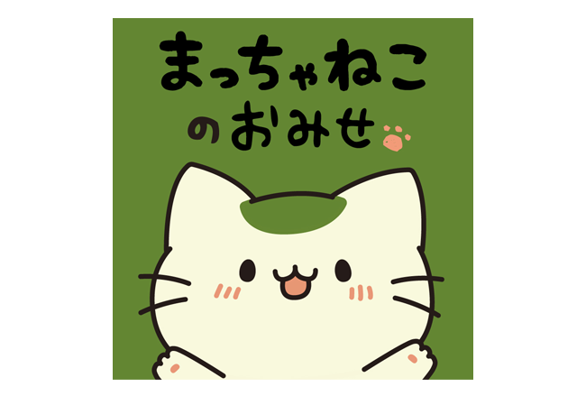 まっちゃねこ