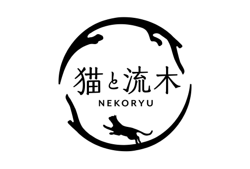 猫と流木ねこりゅう