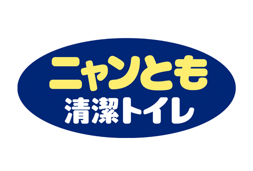 ニャンとも清潔トイレ