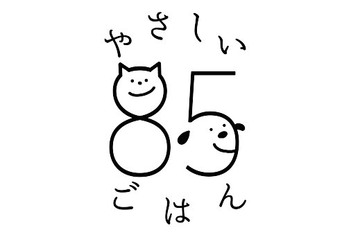 やさしい85ごはん